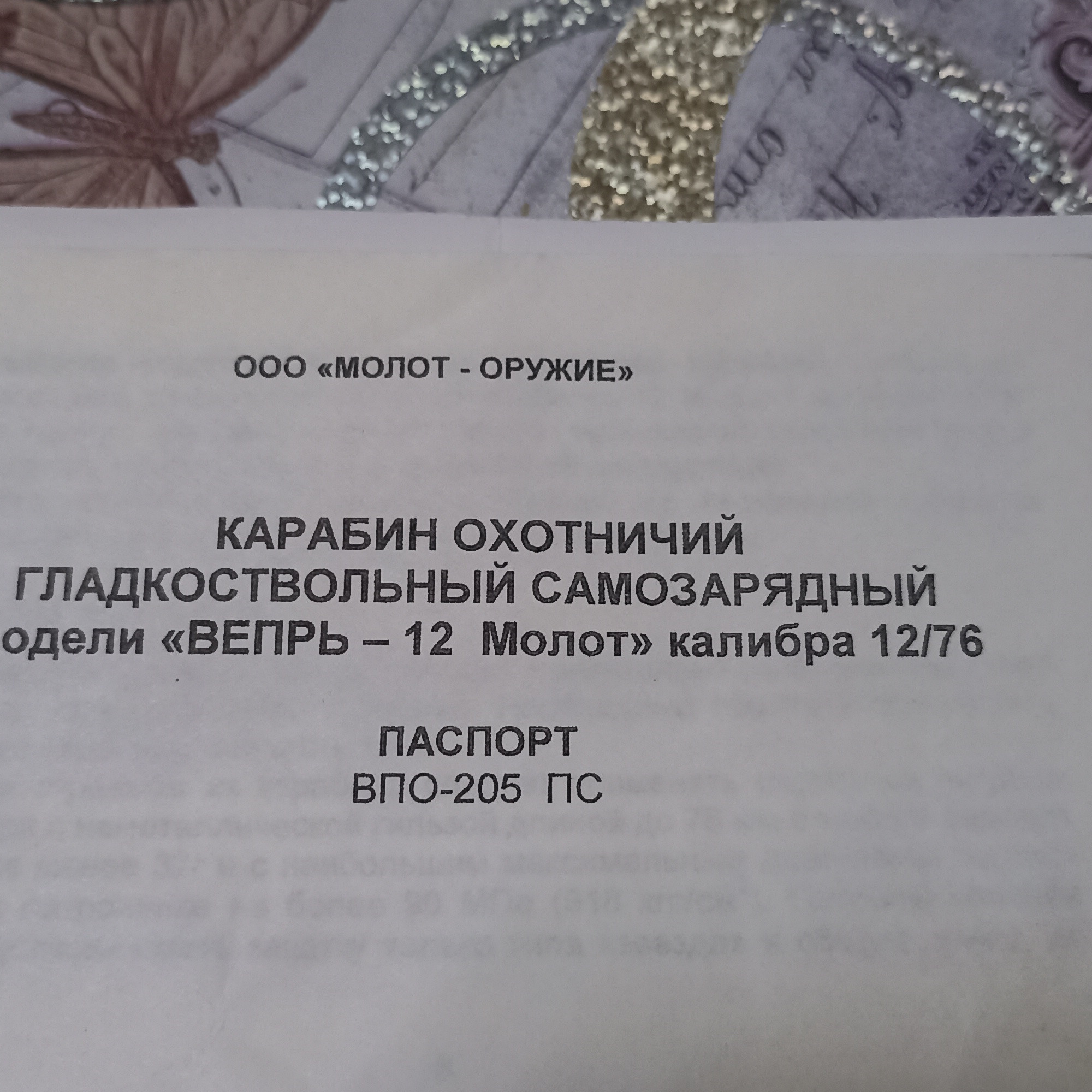Карабин охотнечий гладкоствольный, самозарядный. Вепрь