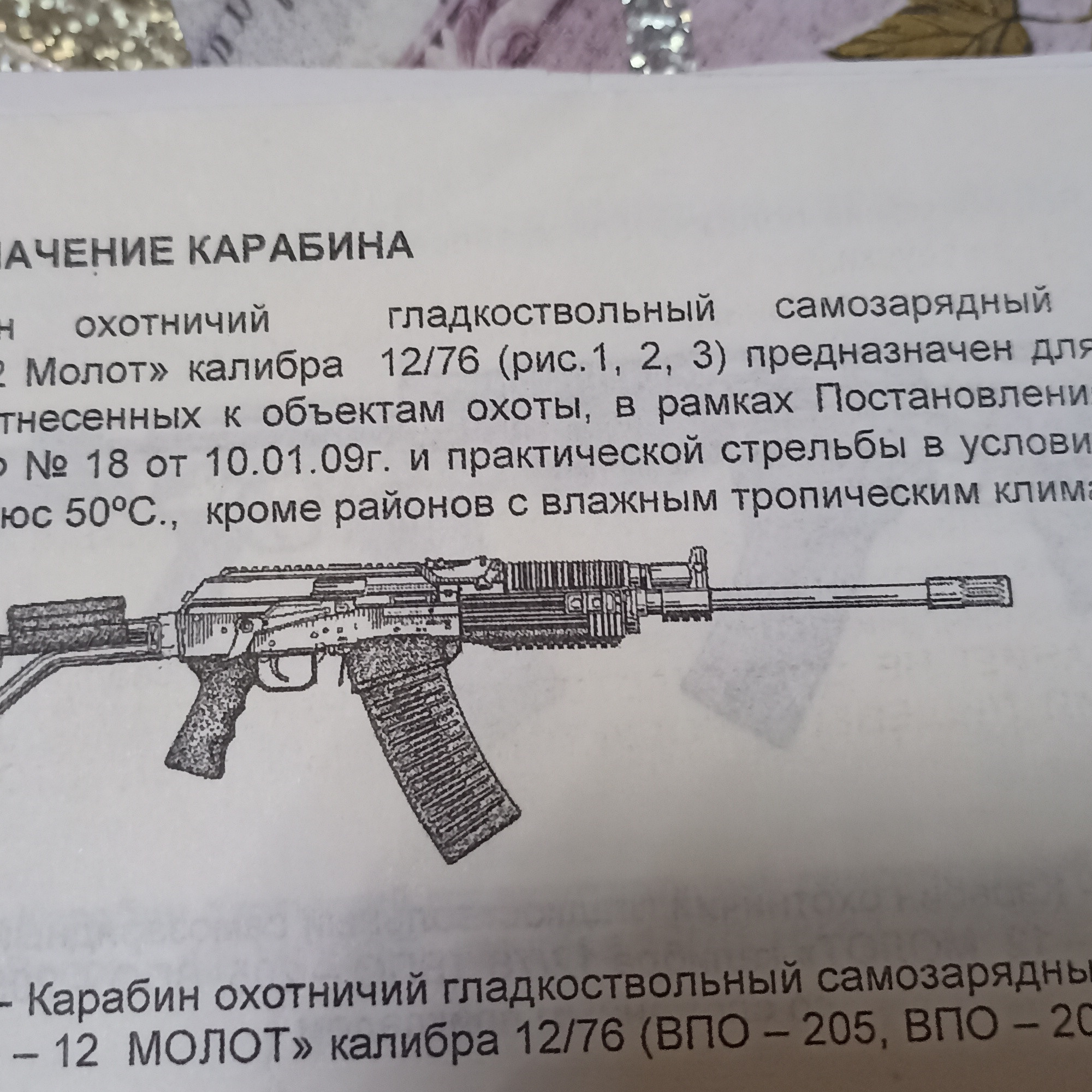 Карабин охотнечий гладкоствольный, самозарядный. Вепрь
