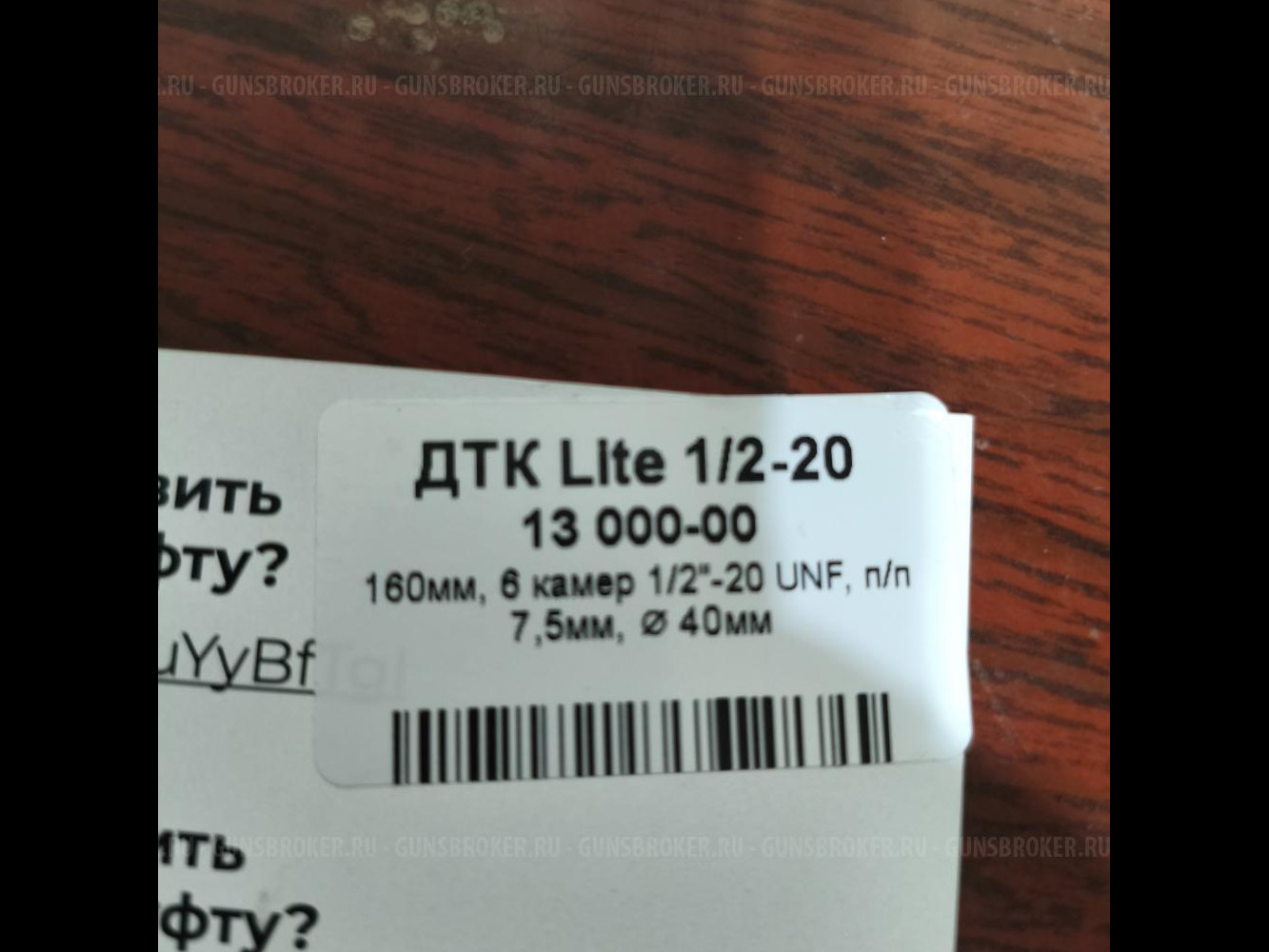 ДТК BRT,  новый, калибр:22lr.