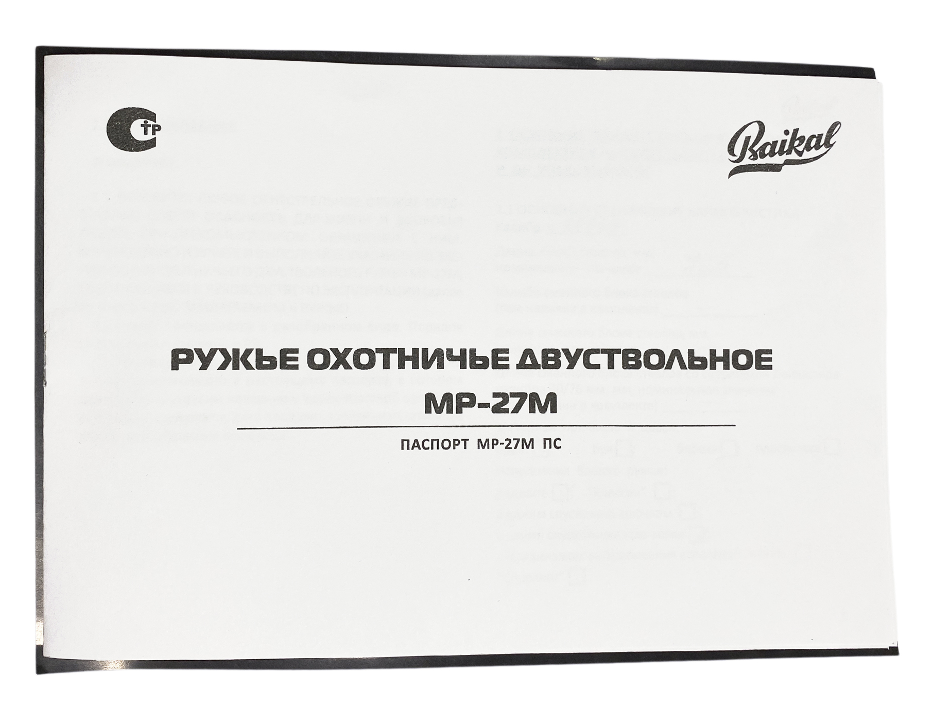 Ружье Baikal МР 27 М 12х76 Сильвер фикс чоки 1,25/0,5 725мм орех